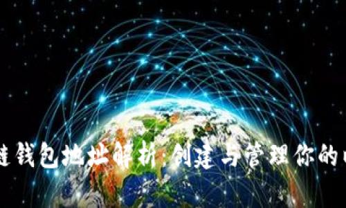 以太坊公链钱包地址解析：创建与管理你的以太坊资产