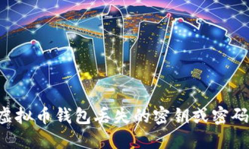 如何找回虚拟币钱包丢失的密钥或密码：详细指南