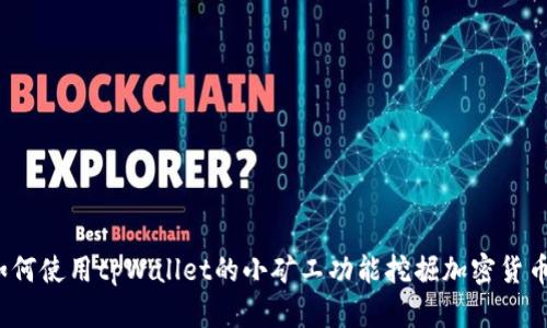 如何使用tpWallet的小矿工功能挖掘加密货币？