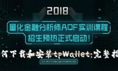 如何下载和安装tpWallet：完