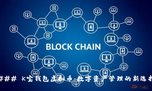 ### K宝钱包虚拟币：数字资产管理的新选择
