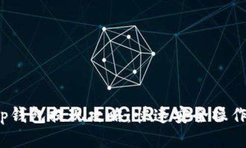 : t p钱包提现攻略：快速安全操作指南