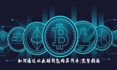 如何通过以太坊钱包购买代币：完整指南