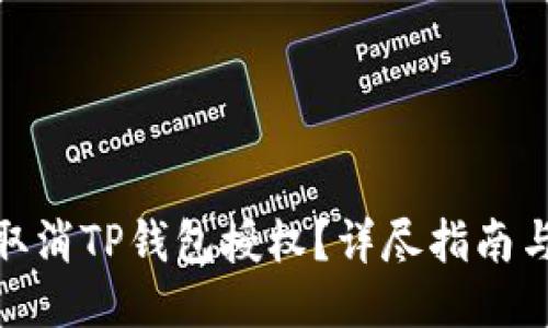 如何取消TP钱包授权？详尽指南与步骤