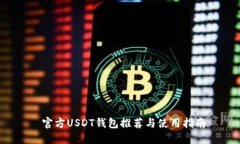  官方USDT钱包推荐与使用指南