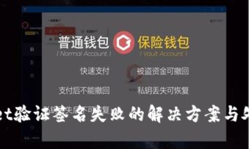 tpWallet验证签名失败的解决方案与处理方法