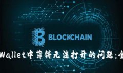 解决tpWallet中薄饼无法打开