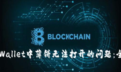 解决tpWallet中薄饼无法打开的问题：全面指南