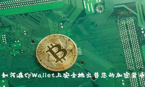如何在tpWallet上安全地出售您的加密货币