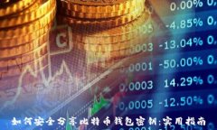   如何安全分享比特币钱包密钥：实用指南