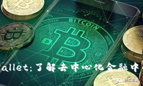 小狐狸与tpWallet：了解去中心化金融中的新媲美选择