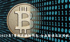 【2023年】覃剑区块链钱包：全面解读及使用技巧