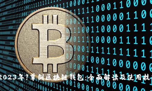 【2023年】覃剑区块链钱包：全面解读及使用技巧