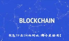 钱包TP与IM的对比：哪个更