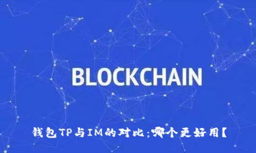 钱包TP与IM的对比：哪个更好用？