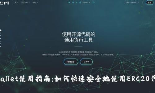 tpWallet使用指南：如何快速安全地使用ERC20代币?