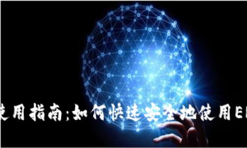 tpWallet使用指南：如何快速安全地使用ERC20代币?