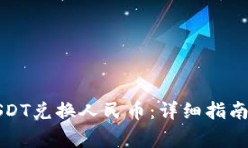 如何使用USDT兑换人民币：详细指南与注意事项