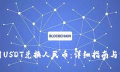 如何使用USDT兑换人民币：详细指南与注意事项