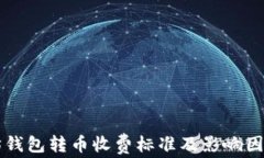 以太坊钱包转币收费标准及影响因素解析