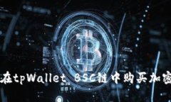 如何在tpWallet BSC链中购买