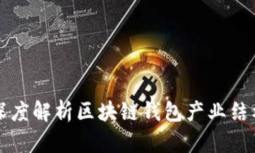 深度解析区块链钱包产业结构