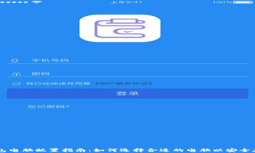 
比特币钱包电脑配置指南：如何选择合适的电脑以安全存储比特币