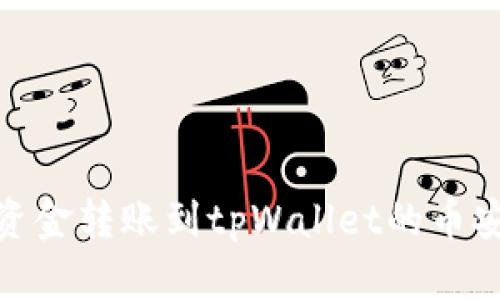 如何将资金转账到tpWallet的币安智能链