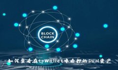 如何查看在tpWallet中质押的