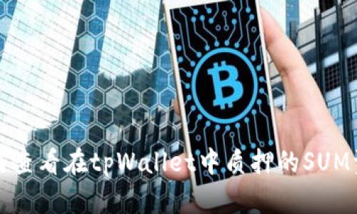 如何查看在tpWallet中质押的SUM资产