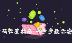 tpWallet验证密码设置指南：