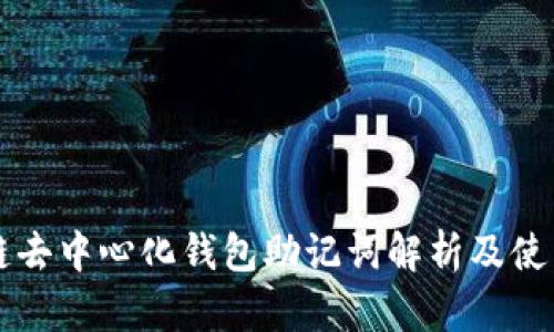 区块链去中心化钱包助记词解析及使用指南