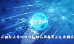 区块链去中心化钱包助记词解析及使用指南