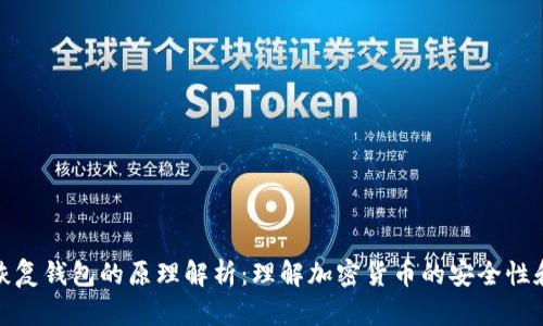 助记词恢复钱包的原理解析：理解加密货币的安全性和可用性