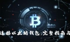 如何安全连接以太坊钱包：完整指南与使用技巧