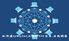如何在tpWallet上进行BSC交易