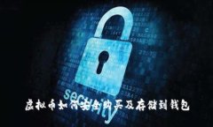 虚拟币如何安全购买及存储到钱包