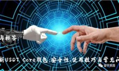 执行的与标签：全面解析USDT Core钱包：安全性、