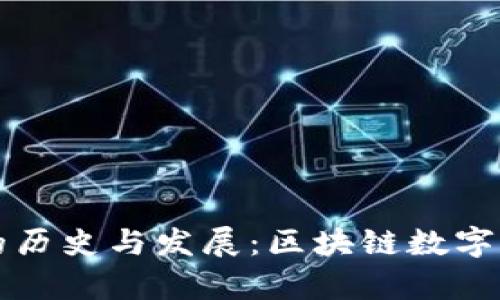 tpWallet的历史与发展：区块链数字钱包的演变