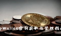 tpWallet密钥获取及管理指南