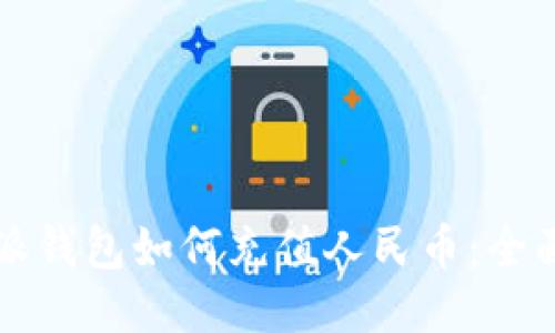 比特派钱包如何充值人民币：全面指南