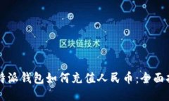 比特派钱包如何充值人民