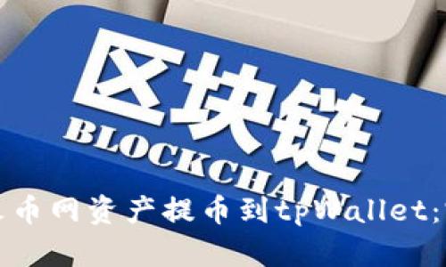如何将火币网资产提币到tpWallet：完全指南