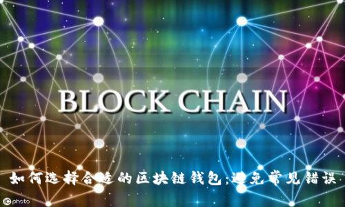 如何选择合适的区块链钱包：避免常见错误