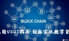 IM钱包转USDT指南：轻松实现数字货币交易