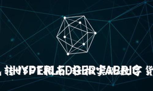 IM钱包转USDT指南：轻松实现数字货币交易