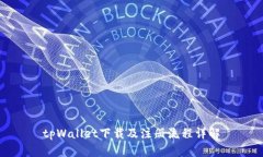 tpWallet下载及注册流程详解