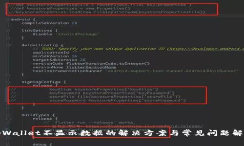 tpWallet不显示数据的解决方案与常见问题解析