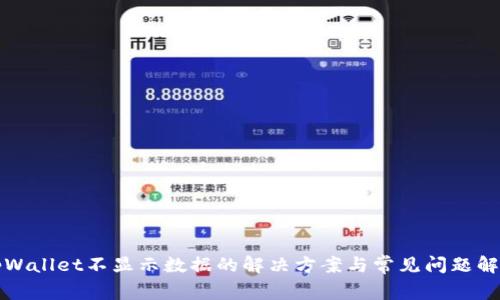 tpWallet不显示数据的解决方案与常见问题解析