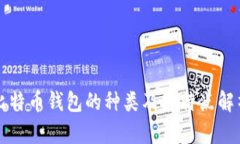 比特币钱包的种类及其特点解析
